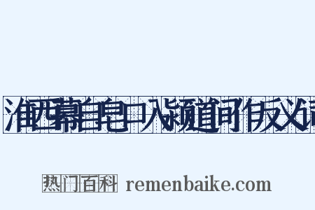 淮西幕自皂口入颍道间作反义词是什么意思的图片